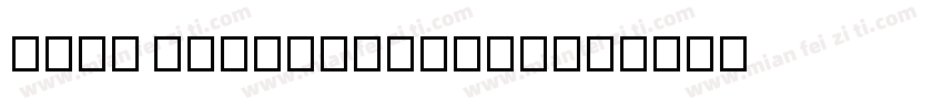 ztsj bagusttefont字体转换